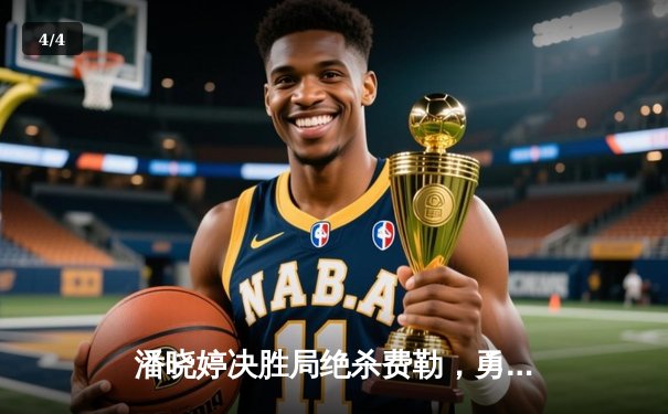 潘晓婷决胜局绝杀费勒，勇夺世界九球北京公开赛桂冠 - 4